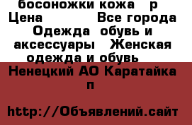 босоножки кожа 36р › Цена ­ 3 500 - Все города Одежда, обувь и аксессуары » Женская одежда и обувь   . Ненецкий АО,Каратайка п.